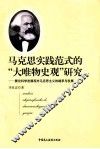 马克思实践范式的“大唯物史观”研究  兼论科学发展观对马克思主义的继承与发展