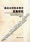 湖南农村职业教育发展研究