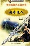 学生版课外必读丛书  10  安启造人