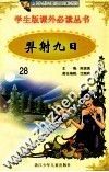 学生版课外必读丛书  28  羿射九日