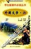 学生版课外必读丛书  27  外国文学  6