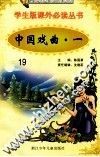 学生版课外必读丛书  19  中国戏曲  1