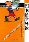 图书馆学导论