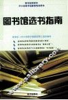图书馆选书指南