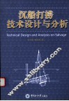 沉船打捞技术设计与分析