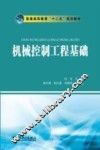 机械控制工程基础