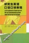 研究生英语口语口译教程