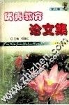 优秀教育论文集  第3辑  第8卷
