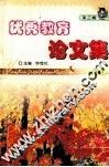 优秀教育论文集  第3辑  第7卷