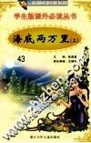 学生版课外必读丛书  43  海底两万里  上