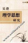 吴澄理学思想研究