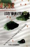 星火燎原  江苏省广播电视大学发展20年