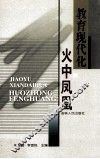 教育现代化  火中凤凰