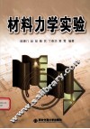 材料力学实验
