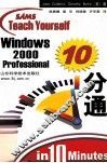 Windows 2000 Professional 10分通