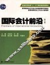 国际会计前沿  第3版