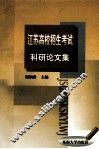 江苏高校招生考试科研论文集