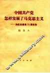 中国共产党怎样发展了马克思主义  为纪念建党七十周年作
