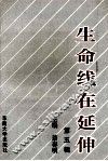 生命线在延伸  政治工作研究文选  第5辑