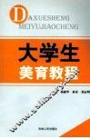大学生美育教程