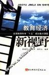 教育经济新视野
