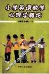 小学英语教学心理学概论