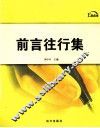 前言往行集 封面