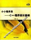小小程序员  C++程序设计基础