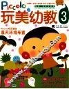 玩美幼教piccolo  3  夏天环境布置玩教具制作