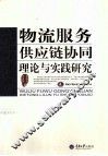 物流服务供应链协同理论与实践研究