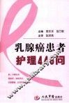 乳腺癌患者护理446问