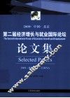 第二届经济增长与就业国际论坛