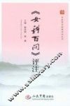 《女科百问》评注