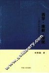 西学·维新·传统  现代中国文论的多元化话语
