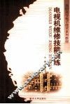 电视机维修技能训练