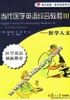 当代医学英语综合教程  3  医学人文