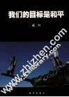 我们的目标是和平