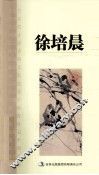 画坛才子丛书  徐培晨卷