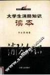 大学生消防知识读本