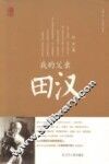 我的父亲田汉