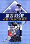 第四次飞跃  机器人革命改变世界