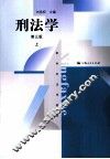 刑法学  第3版  上