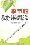 季节性易发传染病防治