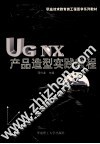 UG NX产品造型实践教程