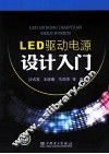 LED驱动电源设计入门