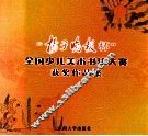 “扬子晚报杯”全国少儿美术书法大赛获奖作品集