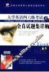 大学生英语四六级考试全真试题集详解  六级篇  第17次修订版