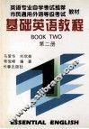 基础英语教程  第2册