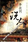李叔同说人