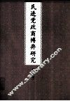 民进党政商博弈研究